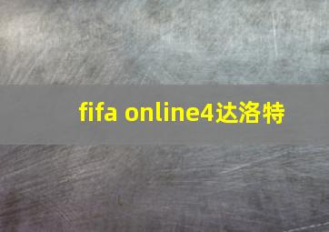 fifa online4达洛特